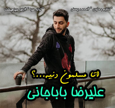 علیرضا باباجانی اتا مسلمون دنیه اماره آشتی هاده نکنه ته نامرد